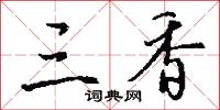 三香怎么写好看