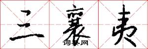 三襄夷怎么写好看