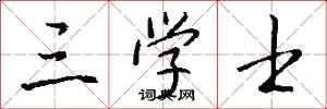 三学士怎么写好看