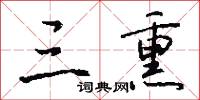 三熏怎么写好看