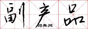 副产品怎么写好看