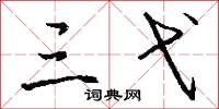 三弋怎么写好看