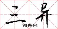 三异怎么写好看