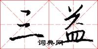 三益怎么写好看