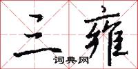三雍怎么写好看