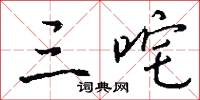 三咤怎么写好看