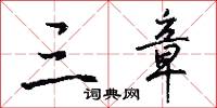 三章怎么写好看