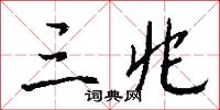 三兆怎么写好看