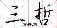 三哲怎么写好看