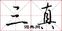 三真怎么写好看