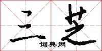 三芝怎么写好看