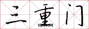 三重门怎么写好看