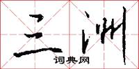 三洲怎么写好看
