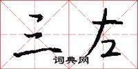 三左怎么写好看