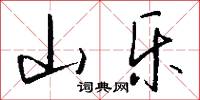 山乐怎么写好看