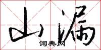 山漏怎么写好看
