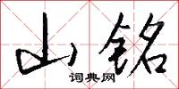 山铭怎么写好看