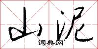 山泥怎么写好看