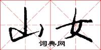 山女怎么写好看
