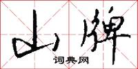 山牌怎么写好看