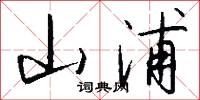 山浦怎么写好看