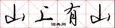 山上有山怎么写好看
