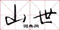 山世怎么写好看
