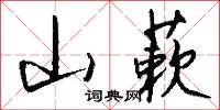 山蔌怎么写好看