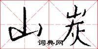 山炭怎么写好看