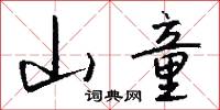山童怎么写好看