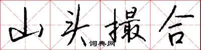 山头撮合怎么写好看