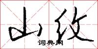 山纹怎么写好看