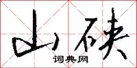 山硖怎么写好看