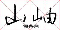 山岫怎么写好看