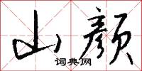 山颜怎么写好看