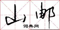 山邮怎么写好看