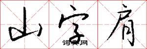 山字肩怎么写好看