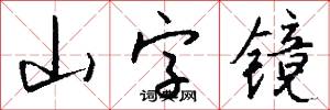 山字镜怎么写好看