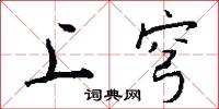 上穹怎么写好看