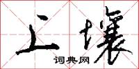 上壤怎么写好看