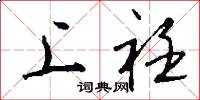 上衽怎么写好看