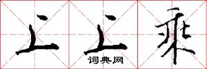 上上乘怎么写好看