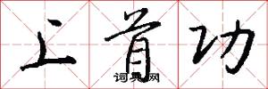 上首功怎么写好看