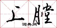 上膛怎么写好看