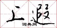 上遐怎么写好看