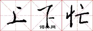 上下忙怎么写好看