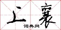 上襄怎么写好看
