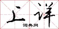 上详怎么写好看