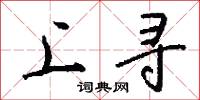 上寻怎么写好看