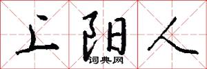 上阳人怎么写好看